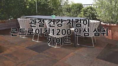 관절 건강 지킴이💪 콘드로이친1200 안심 섭취 가이드