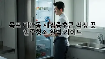 목포 대안동 새집증후군? 걱정 끗! 입주청소 완벽 가이드