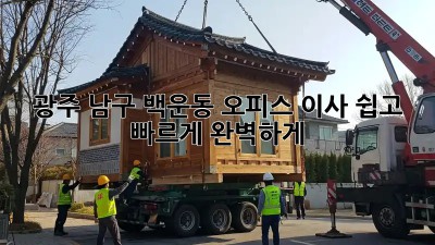 광주 남구 백운동 오피스 이사, 쉽고 빠르게 완벽하게!