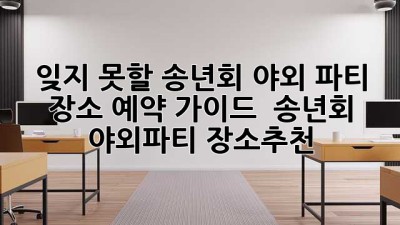 🥂 잊지 못할 송년회! 야외 파티 장소 예약 가이드 🌳 #송년회 #야외파티 #장소추천