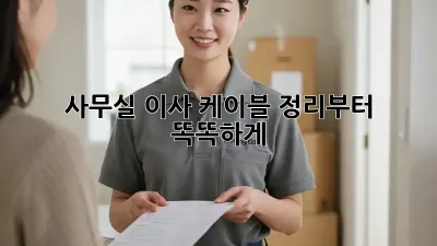 사무실 이사? 케이블 정리부터 똑똑하게!