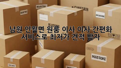남원 인월면 원룸 이사? 이사 간편화 서비스로 최저가 견적 받자! 🎉