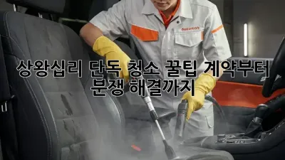 상왕십리 단독 청소 꿀팁🍯: 계약부터 분쟁 해결까지!