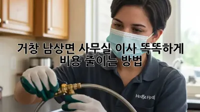 거창 남상면 사무실 이사? 똑똑하게 비용 줄이는 방법!