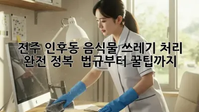 전주 인후동 음식물 쓰레기 처리 완전 정복! 🤩 법규부터 꿀팁까지!